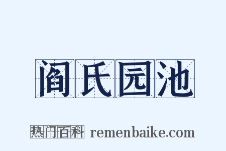 阎氏园池是什么意思的图片